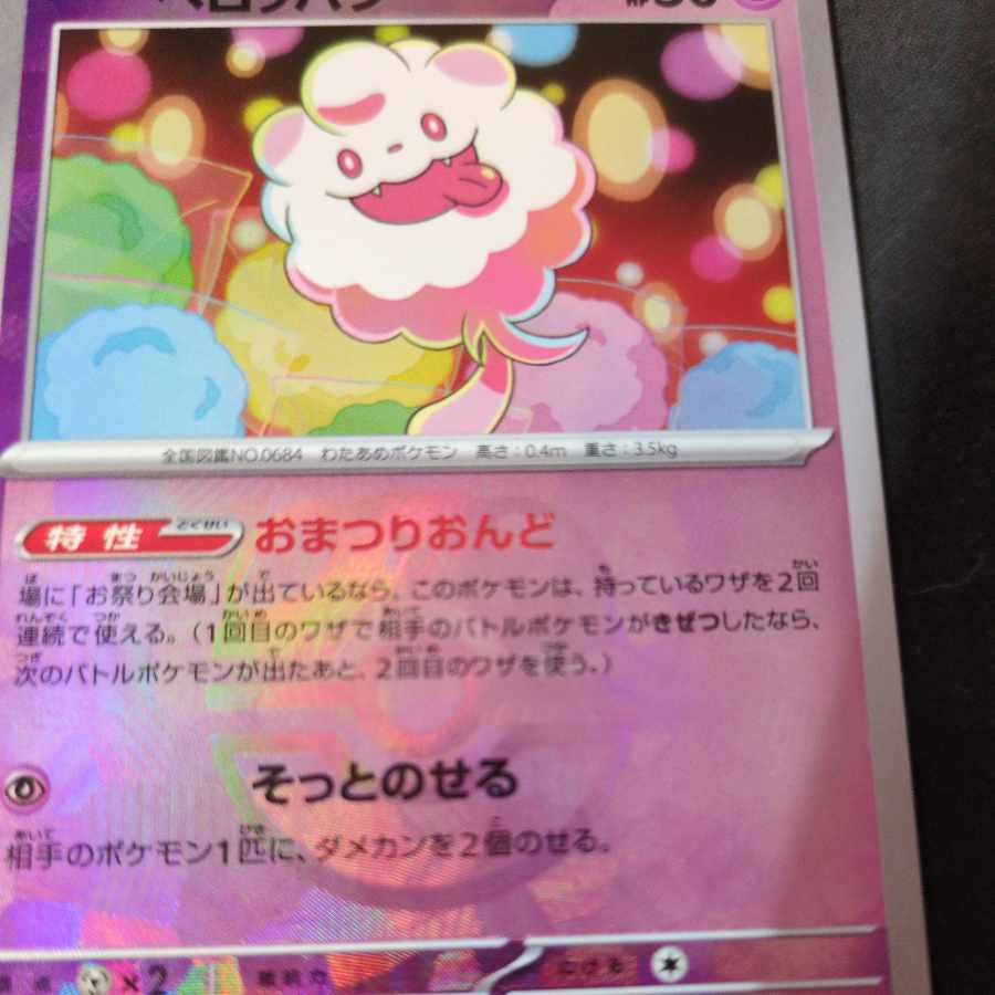 Swirlix (Master Ball pattern/mirror) 067/187