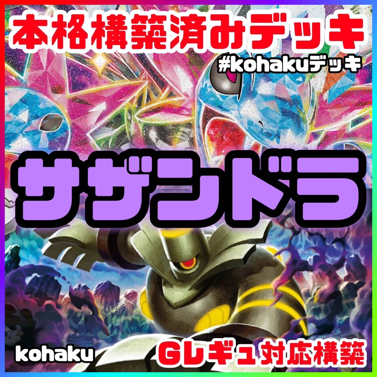 サザンドラex ヨノワール 本格 構築済みデッキ ポケモンカードの サザンドラex ヨノワール 本格 構築済みデッキ ポケモンカードの