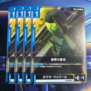 歯車の意地　4枚