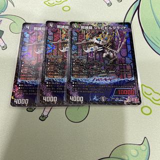 邪魂龍 ジャビビルブラッド」の激安通販 | magi