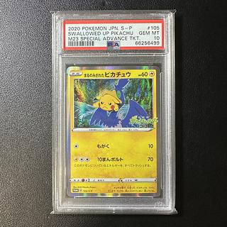 【PSA10】まるのみされたピカチュウ PROMO 105/S-P 1枚
