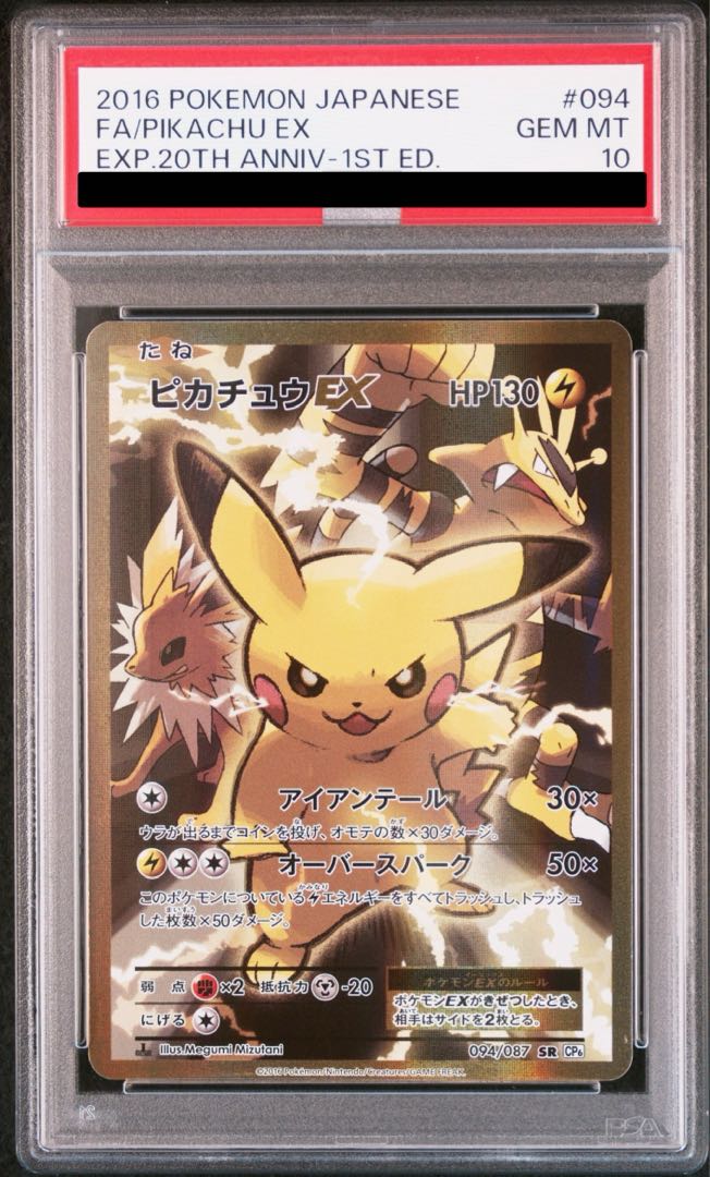 【PSA10】ピカチュウEX SR 094/087