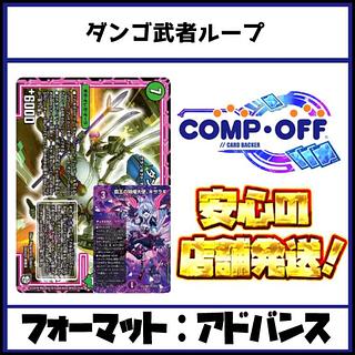 2679 黒緑ダンゴ武者ループ コンプオフ　デュエマ　デッキ 1枚