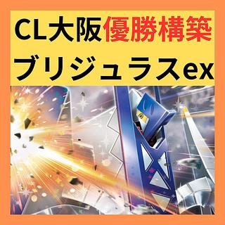 CL大阪優勝】ポケカ 構築済みデッキ ブリジュラスex ポケモン CL大阪優勝】ポケカ 構築済みデッキ ブリジュラスex ポケモン