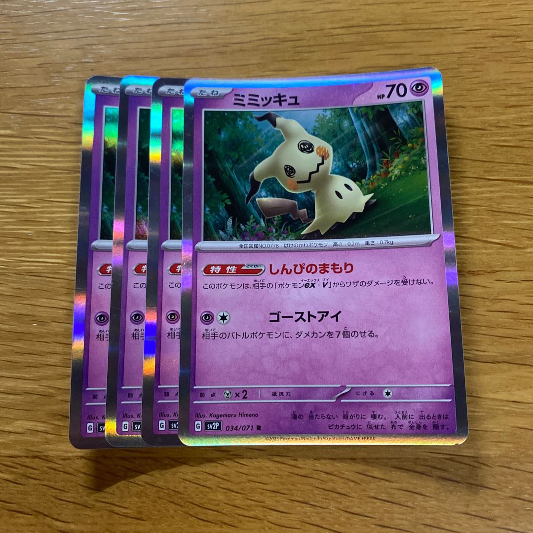 ミミッキュ R 034/071