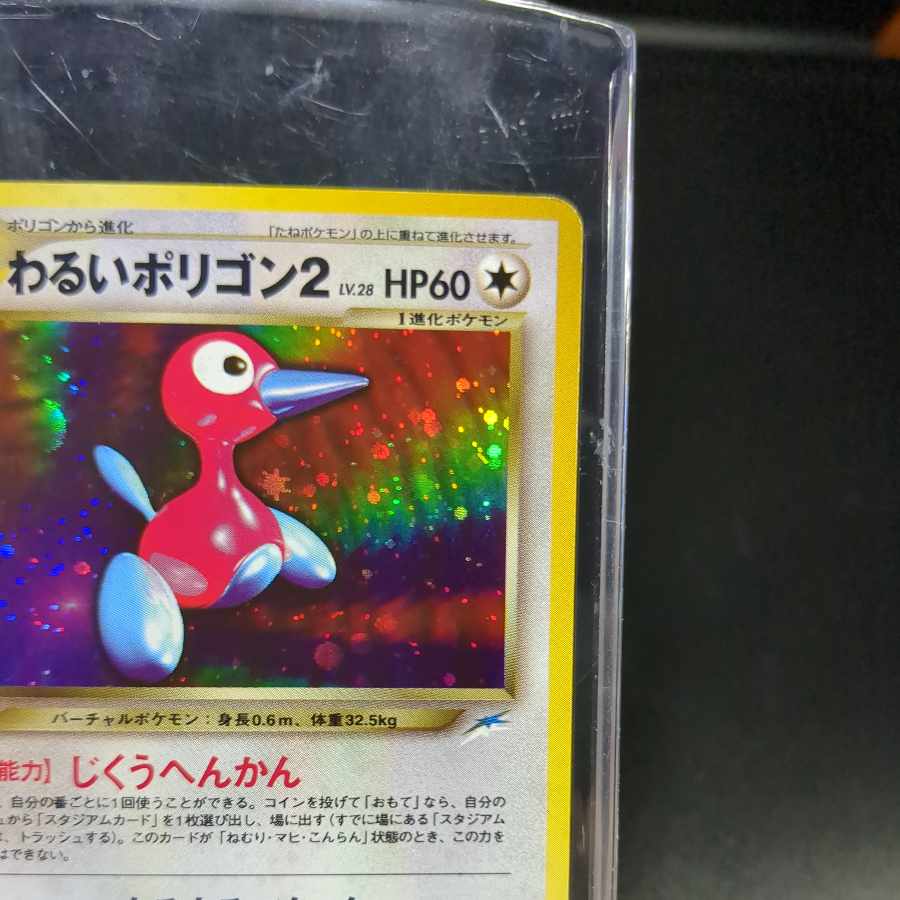 92　わるいポリゴン　旧裏　表NM　裏EX