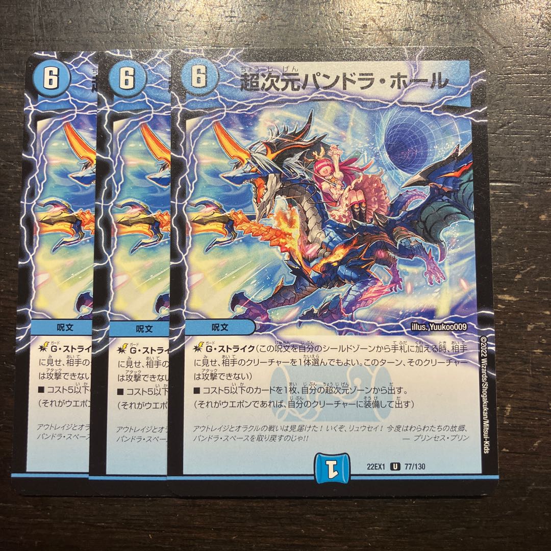 超次元パンドラ・ホール U 77/130