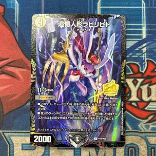 ①追憶人形ラビリピト　U P32/Y20