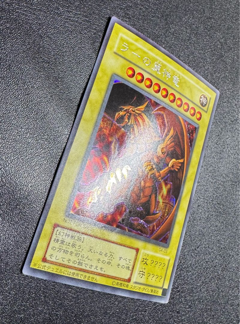 ラーの翼神竜/三幻神/幻神獣族/遊戯王カード/2期シークレット