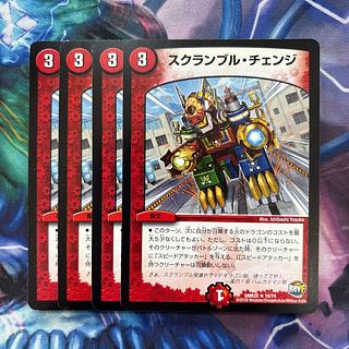 スクランブル・チェンジ R 19/74