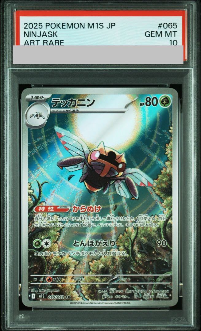 【PSA10】テッカニン AR 065/063 1枚