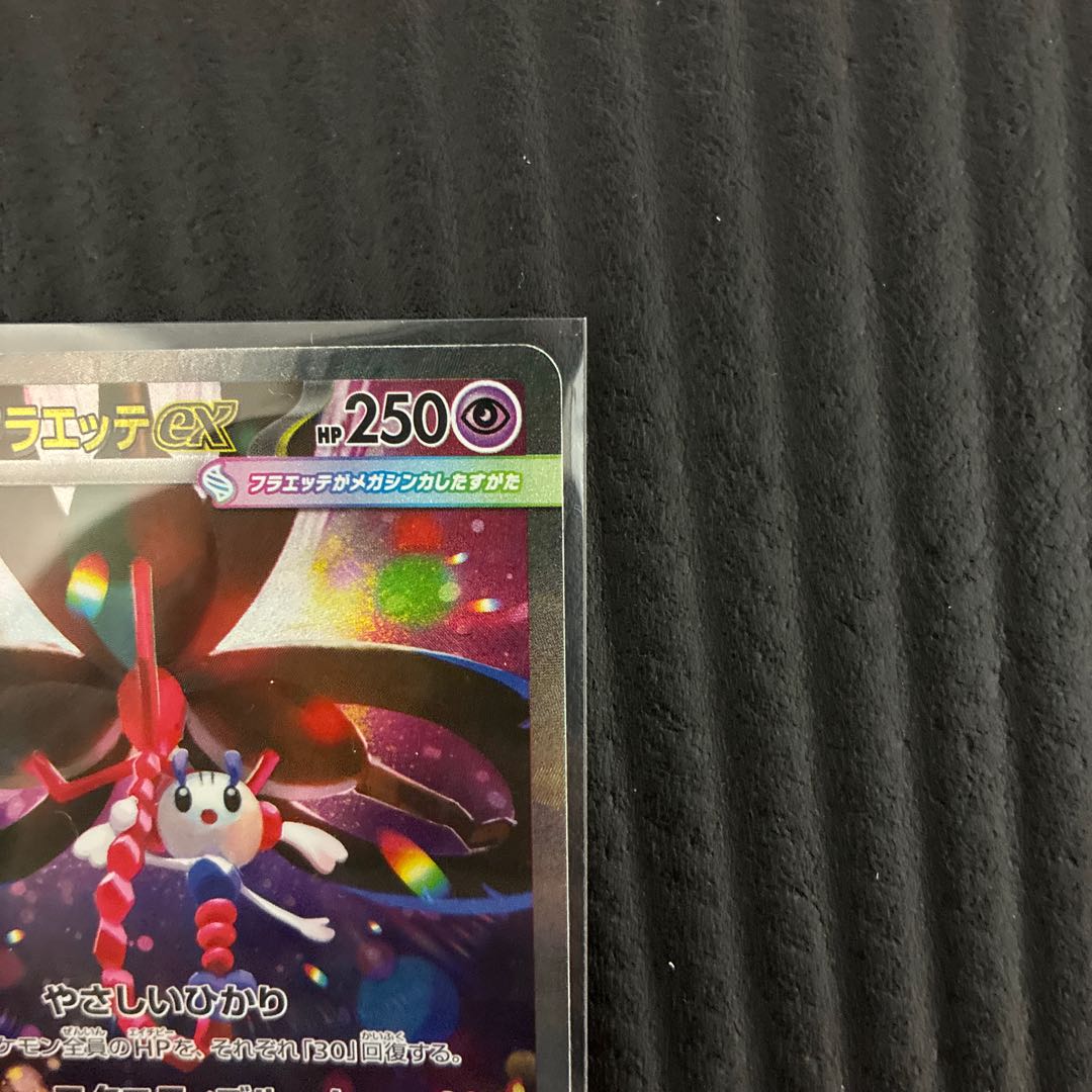 メガフラエッテex SAR 115/083 1枚