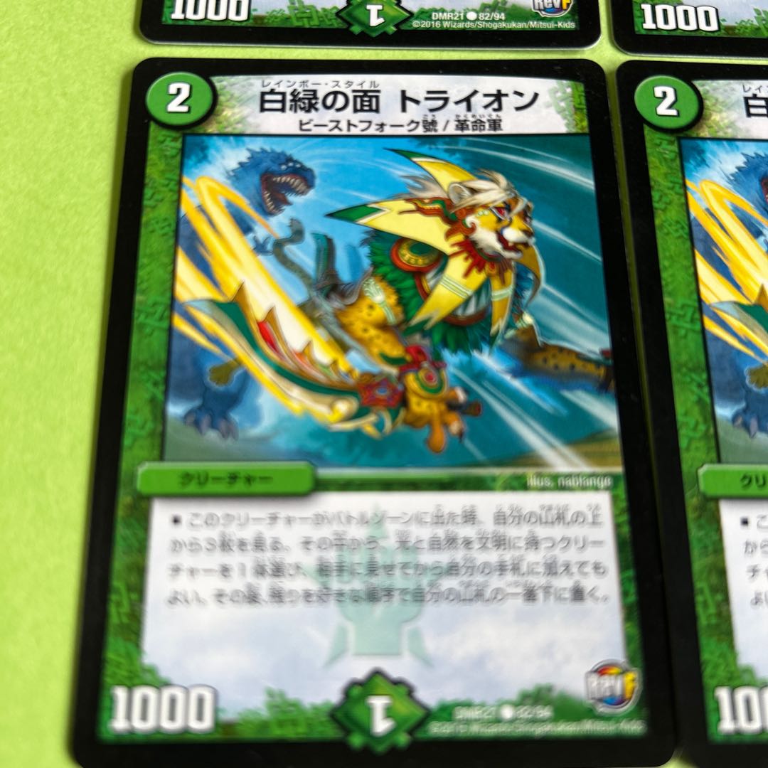 4枚セット 白緑の面 トライオン C 82/94