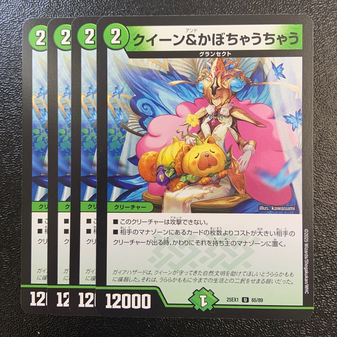 クイーン&かぼちゃうちゃう U 65/89