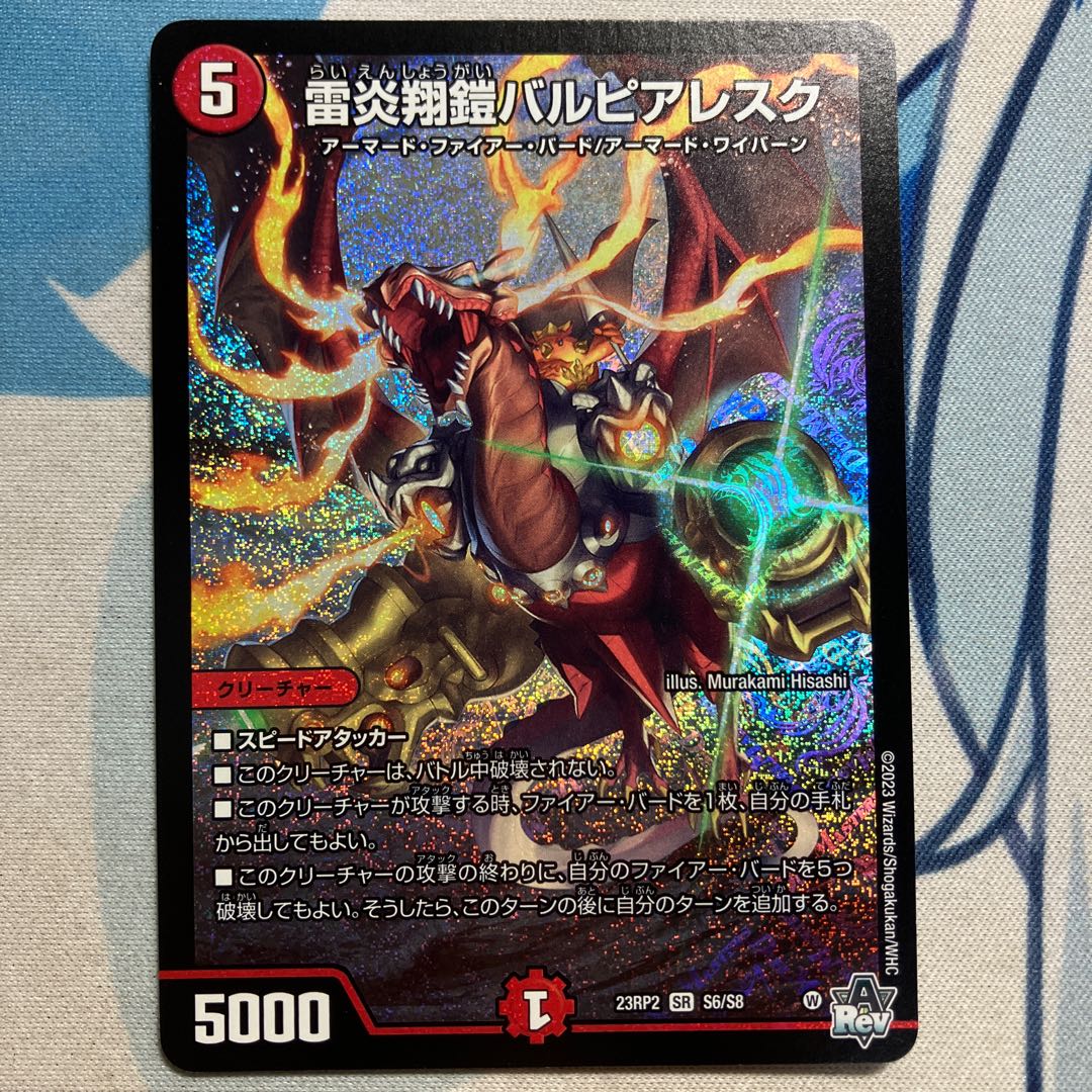 雷炎翔鎧バルピアレスク SR S6/S8 1枚