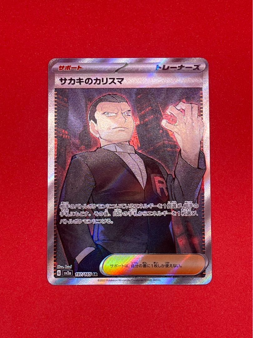 サカキのカリスマ SR 197/165 1枚