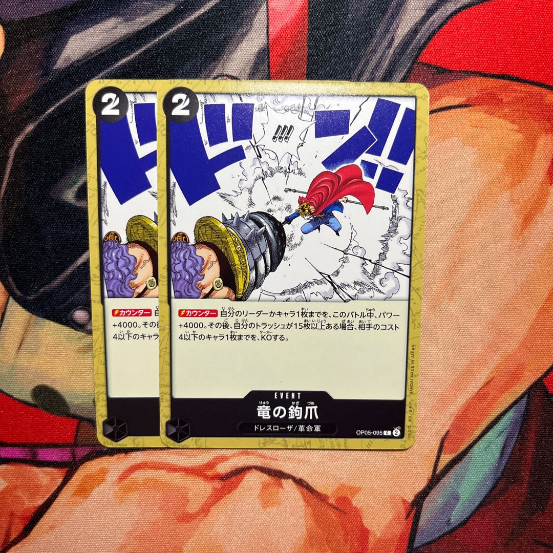 2枚セット 竜の鉤爪 C OP05-095 1枚