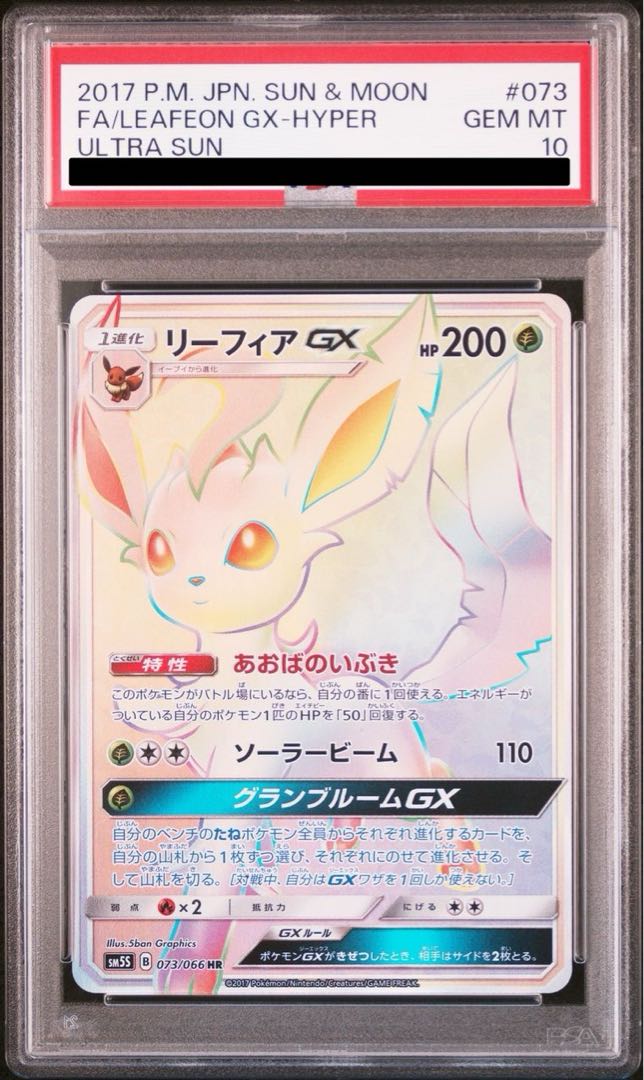 [PSA10] LeafeonGX HR 073/066 1枚