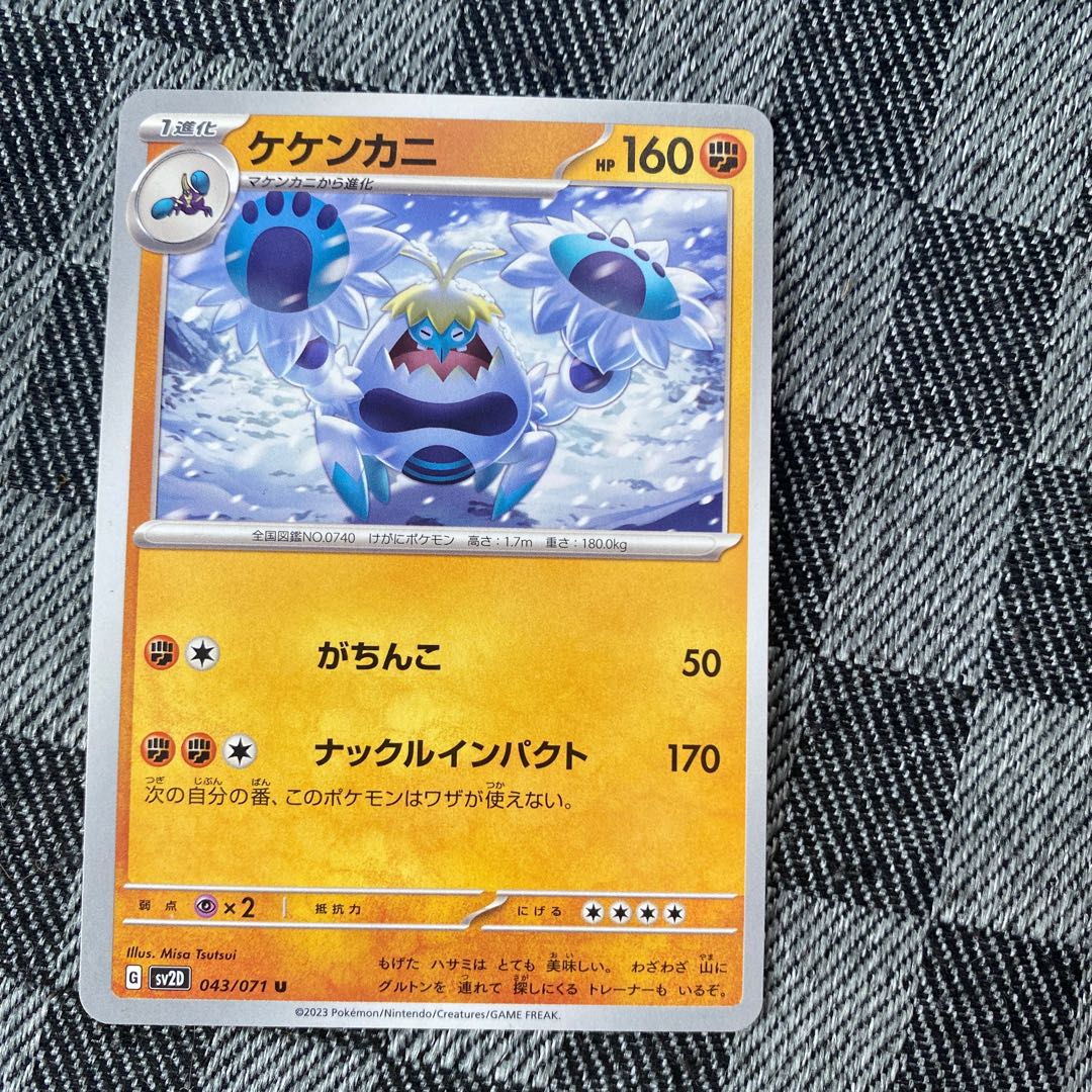 ケケンカニ U 043/071 1枚