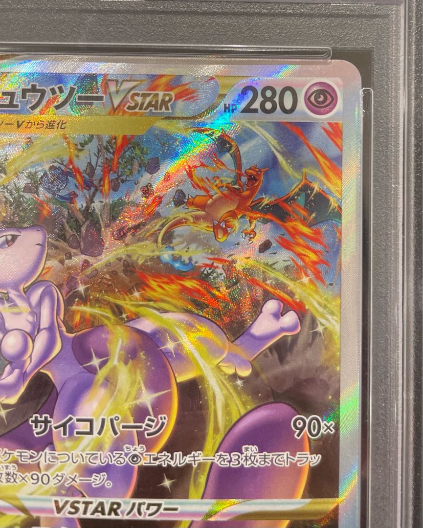 【PSA10】ミュウツーVSTAR SAR 221/172 1枚