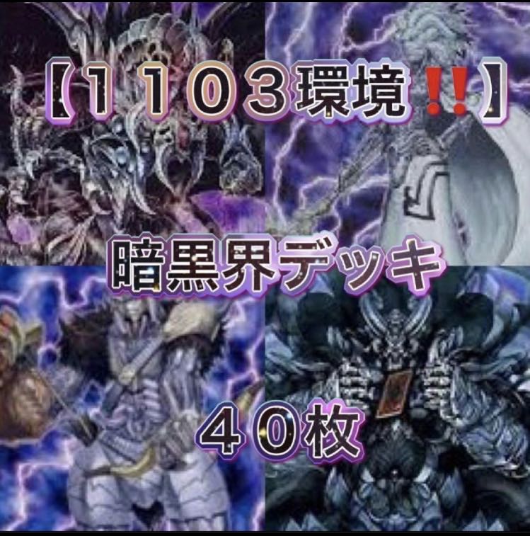 遊戯王【1103環境！！ゲートボール構築！！】暗黒界デッキ４０枚 1枚