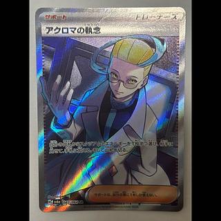 アクロマの執念　SR 1枚