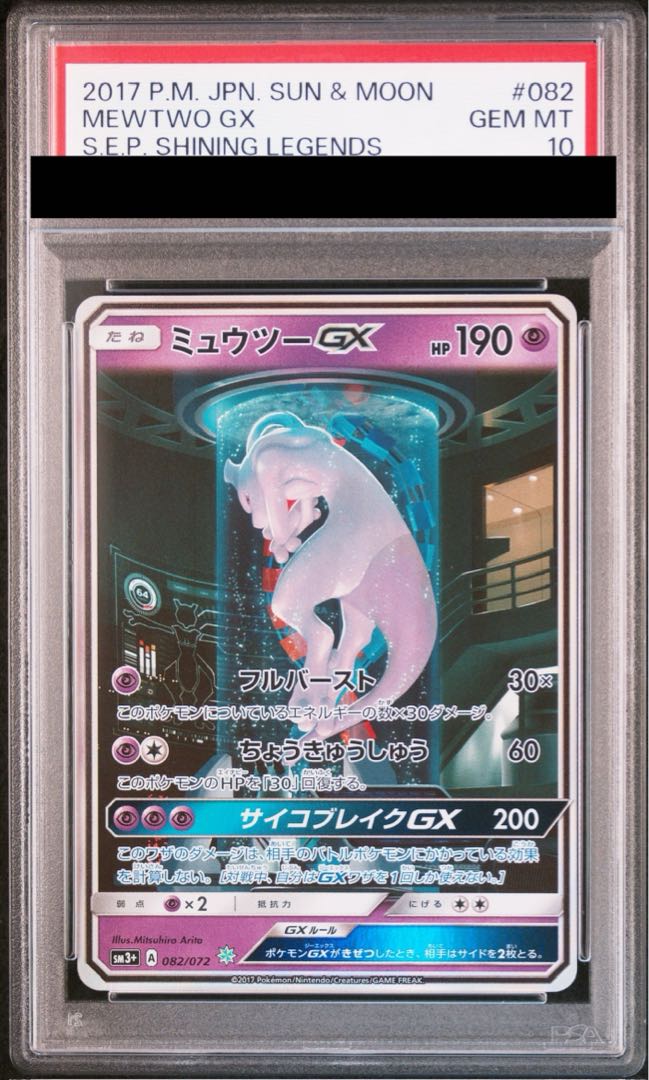 【PSA10】ミュウツーGX(シークレット) H 082/072