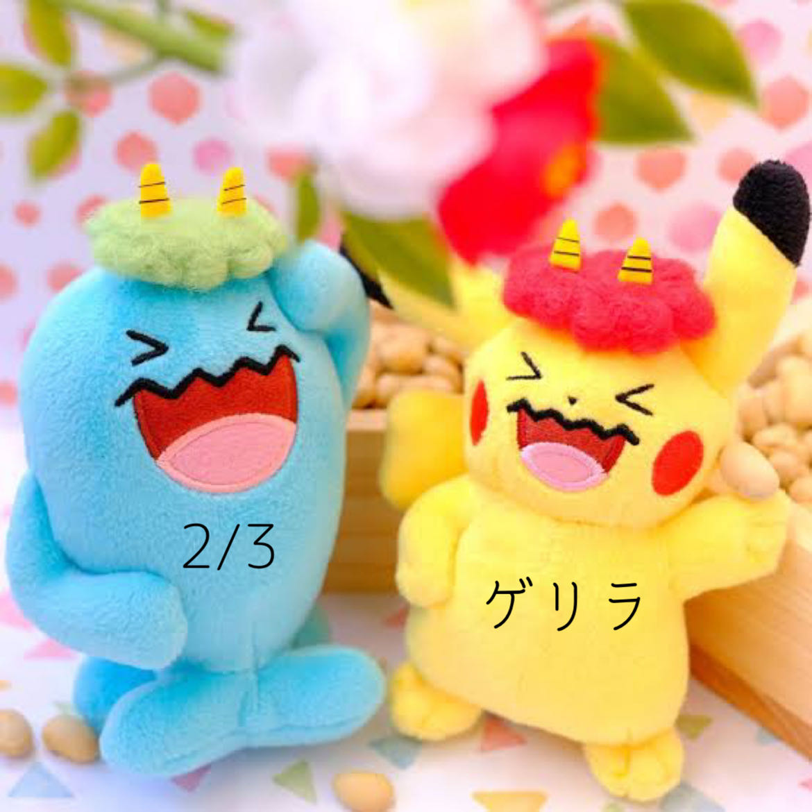 2/3 ゲリラ☆節分 1枚