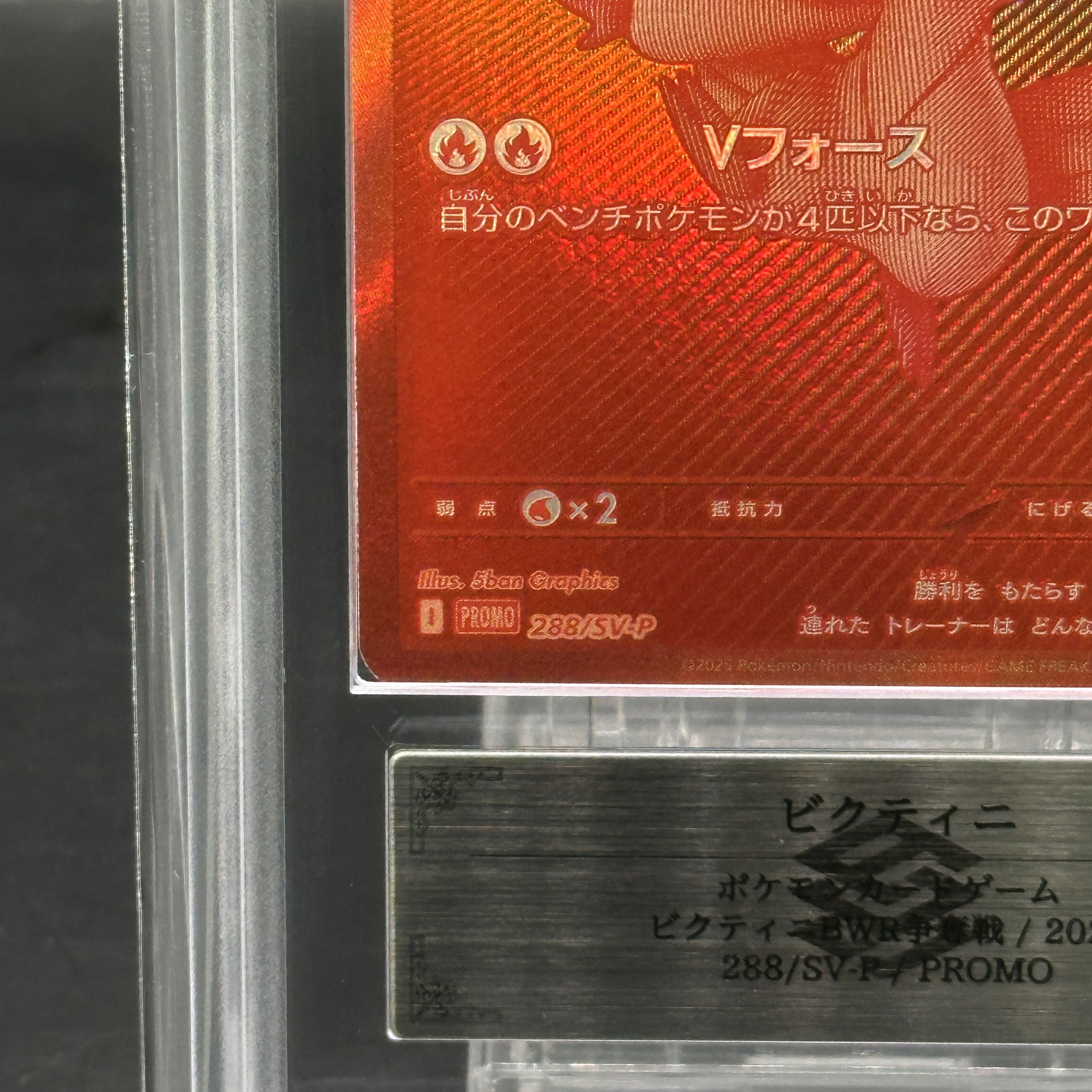 【ARS10】ビクティニ 《BWR仕様》 PROMO 288/SV-P 1枚