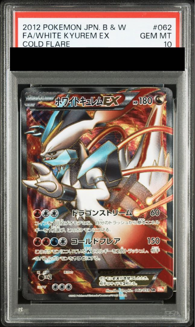 【PSA10】ホワイトキュレムEX SR 062/059 1枚
