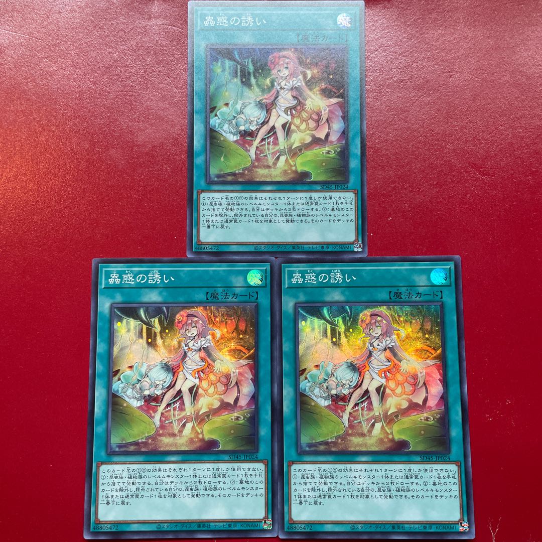 遊戯王 蟲惑の誘い 【SD45】スーパー ３枚セット 1枚