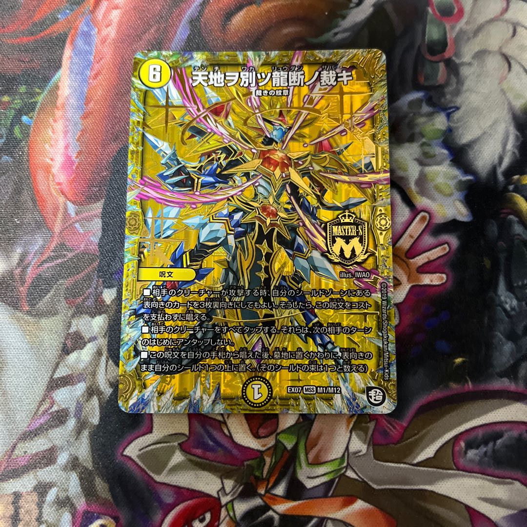 天地ヲ別ツ龍断ノ裁キ MSS M1/M12