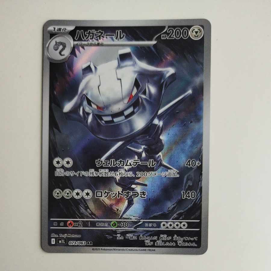 @ @ ハガネール AR 073/063 1枚