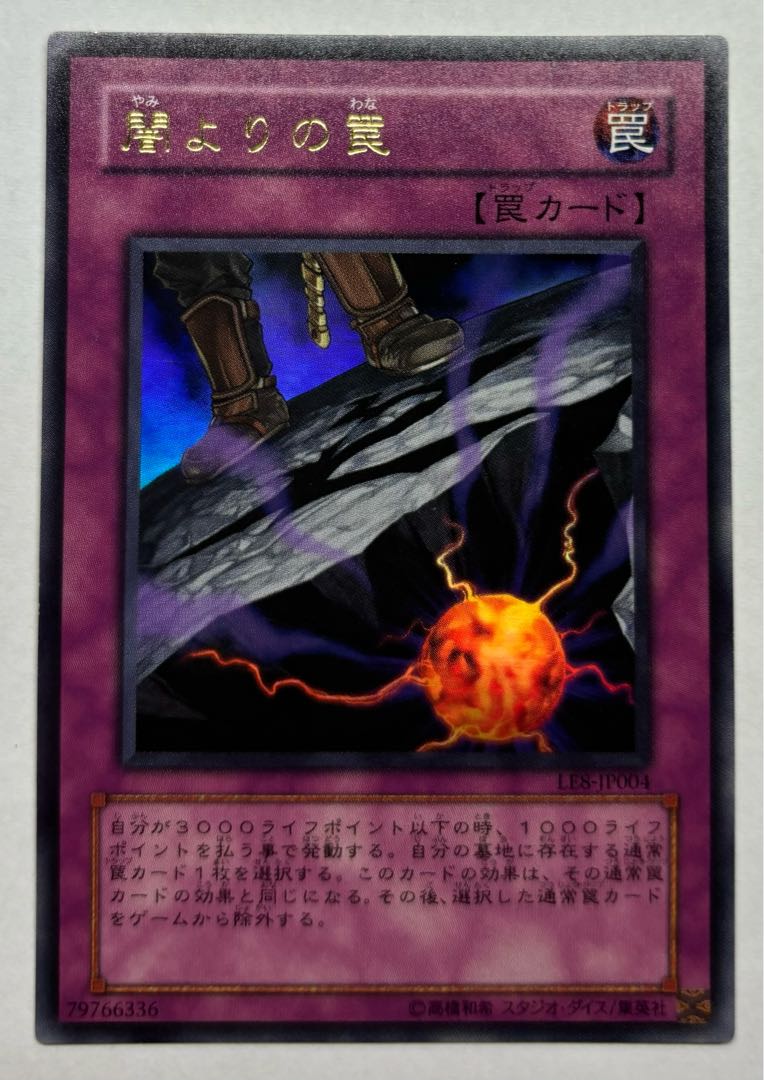 闇よりの罠　ウルトラレア 1枚