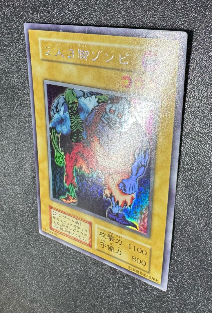 遊戯王 2人3脚ゾンビ 初期 ウルトラシークレットレア 極美品