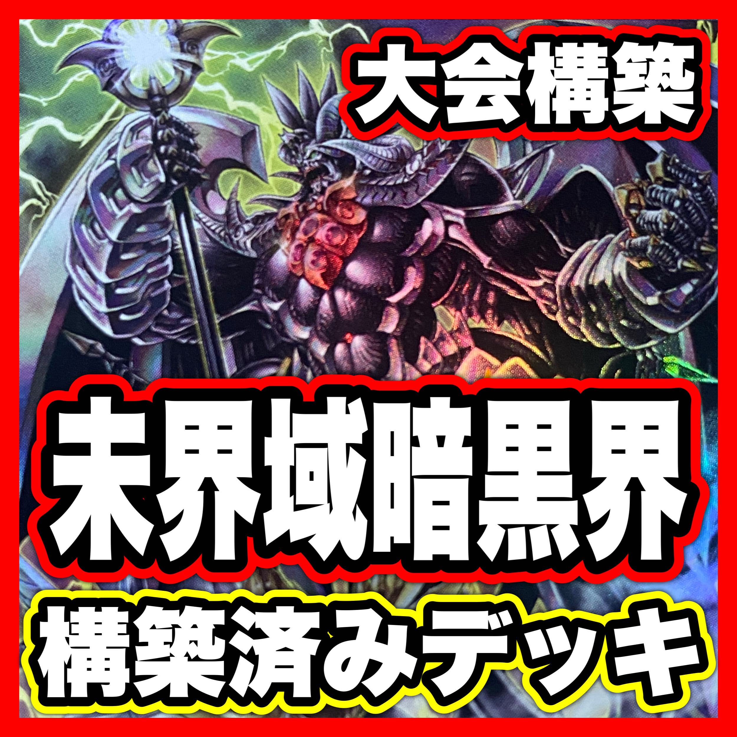 未界域暗黒界 デッキ【以下検索 暗黒界の龍神グラファ 遊戯王 本格構築 まとめ売り 初期 2期 レリーフ ゲートボール パーツ】 1枚