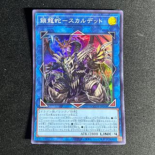 2082 Chain Dragon Serpent - Scalded Super Rare QCDB-JP044