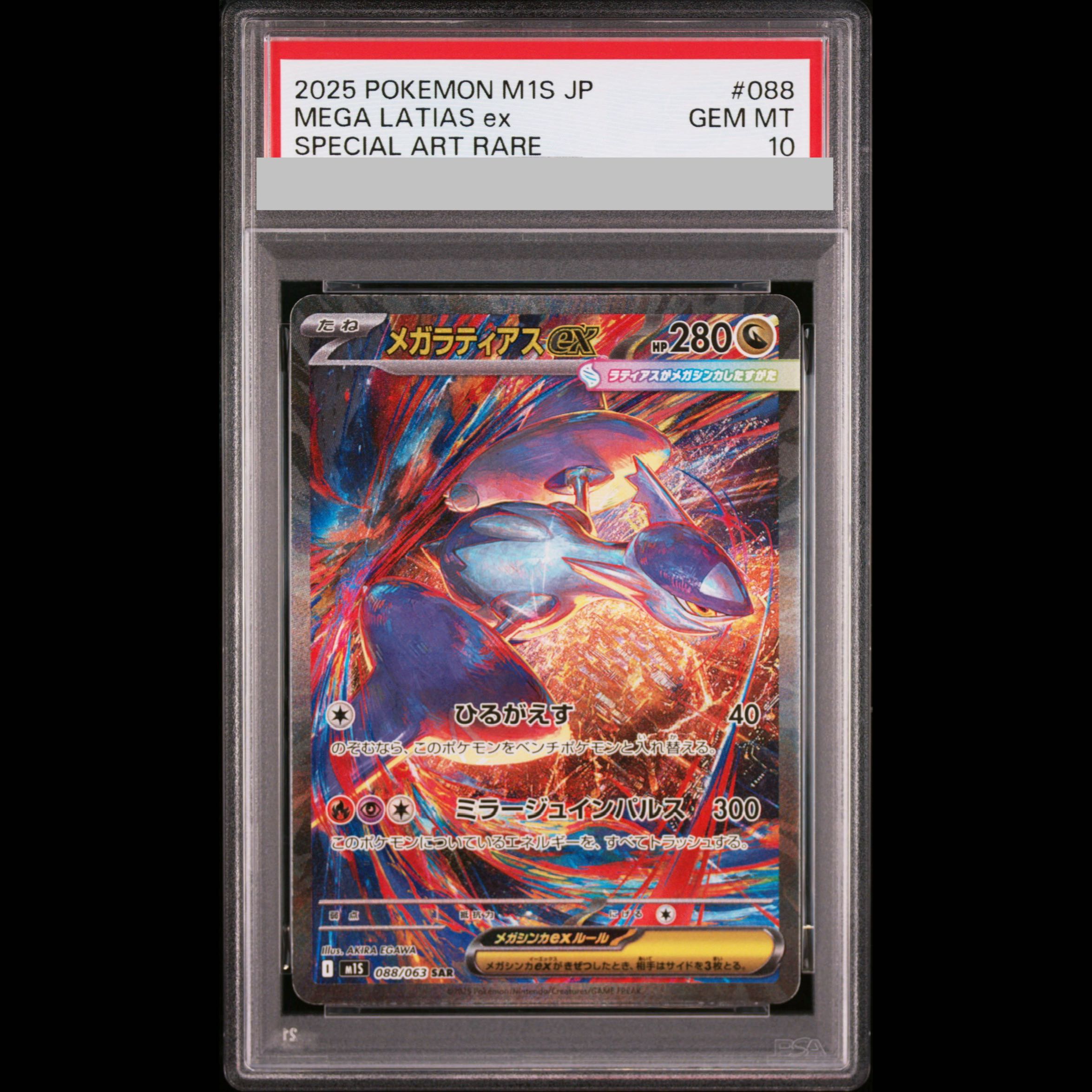 【PSA10】メガラティアスex SAR 088/063 1枚
