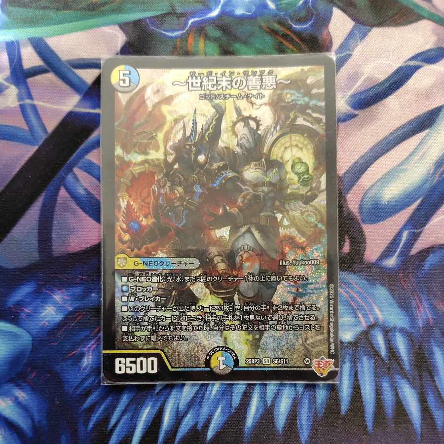 ～世紀末の善悪～ SR S6/S11