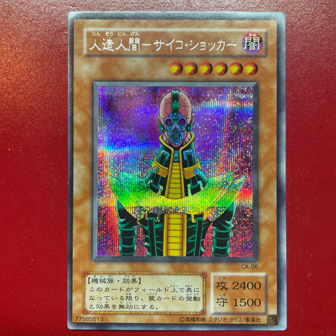 遊戯王 人造人間ーサイコ・ショッカー 【CA】シークレット 1枚