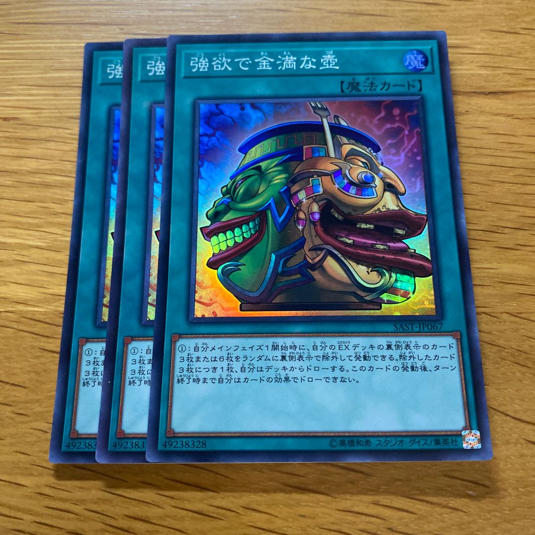 強欲で金満な壺 スーパーレア JP067 1枚