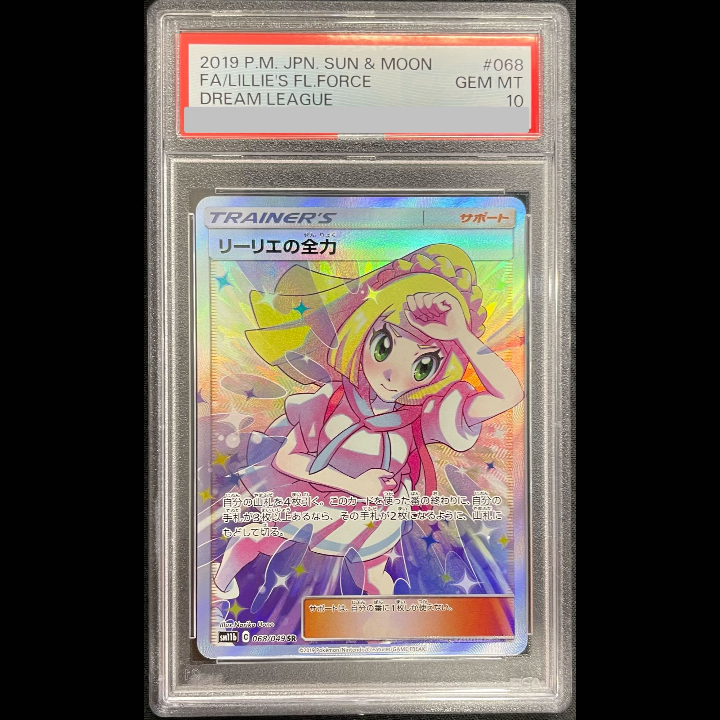 【PSA10】リーリエの全力 SR 068/049 1枚