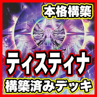 ティスティナ デッキ【以下検索 結晶神ティスティナ 遊戯王 本格構築 まとめ売り 初期 2期 レリーフ ゲートボール パーツ】① 1枚