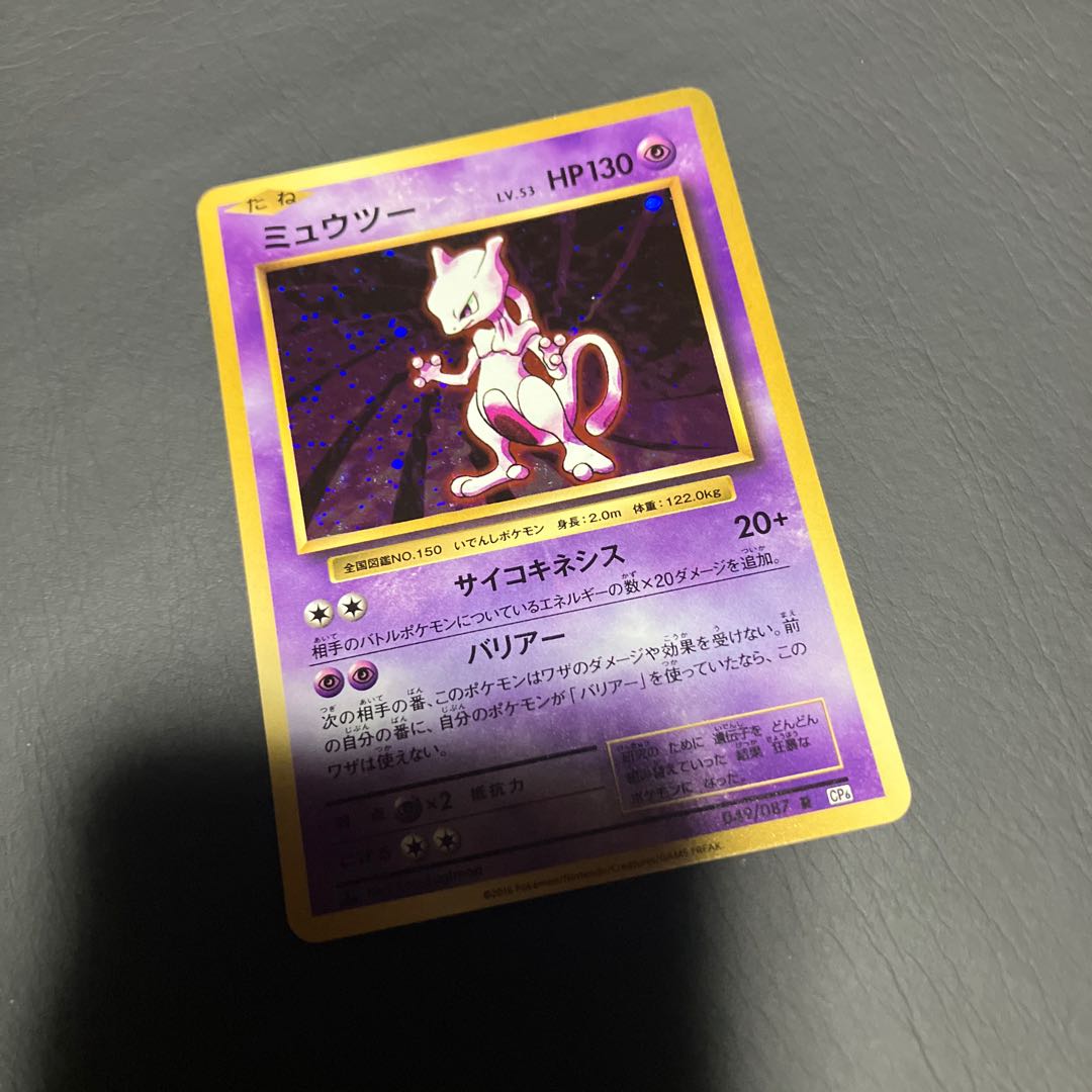 【状態B】　ポケカ　ミュウツー　cp6