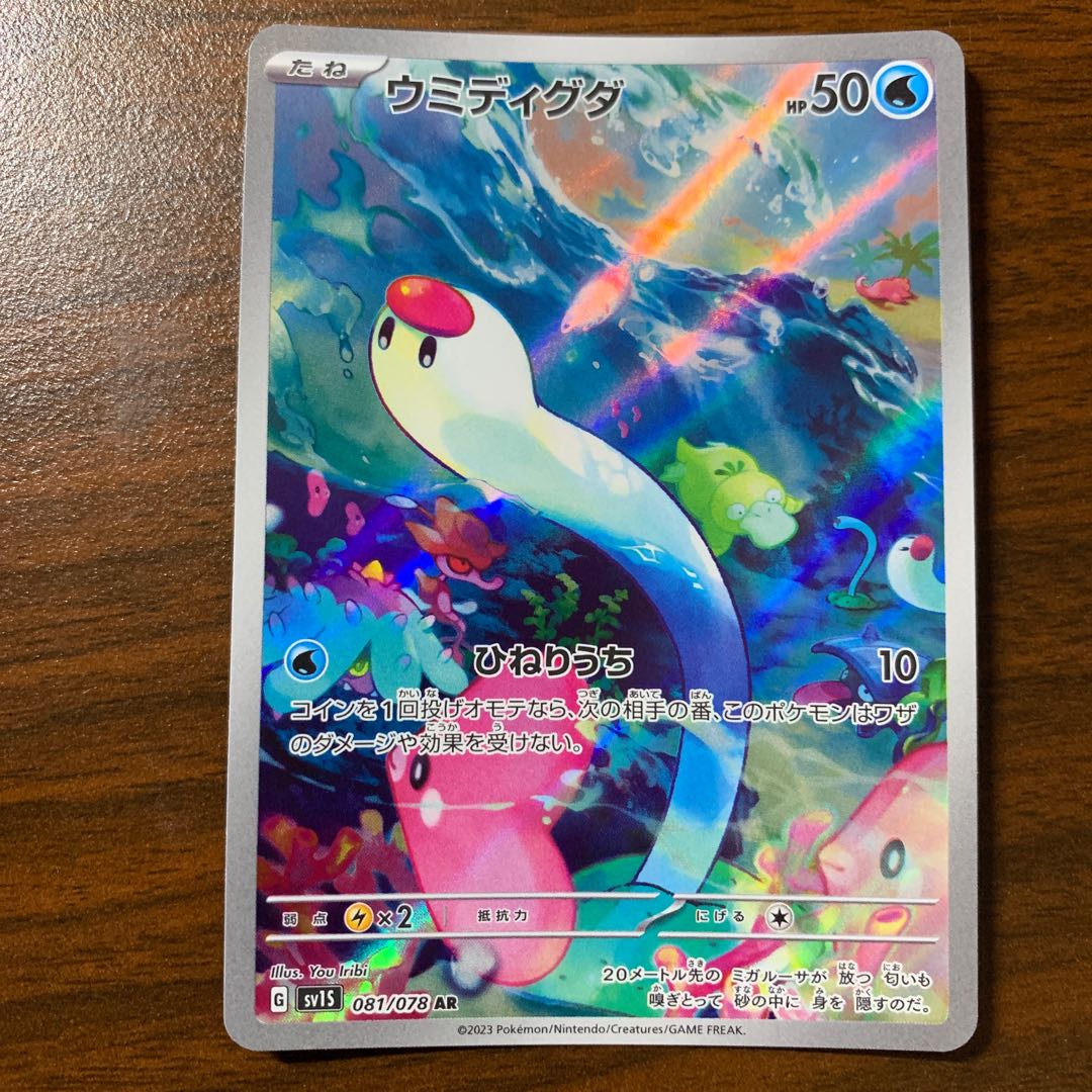 Sea Diglett AR 081/078 1枚