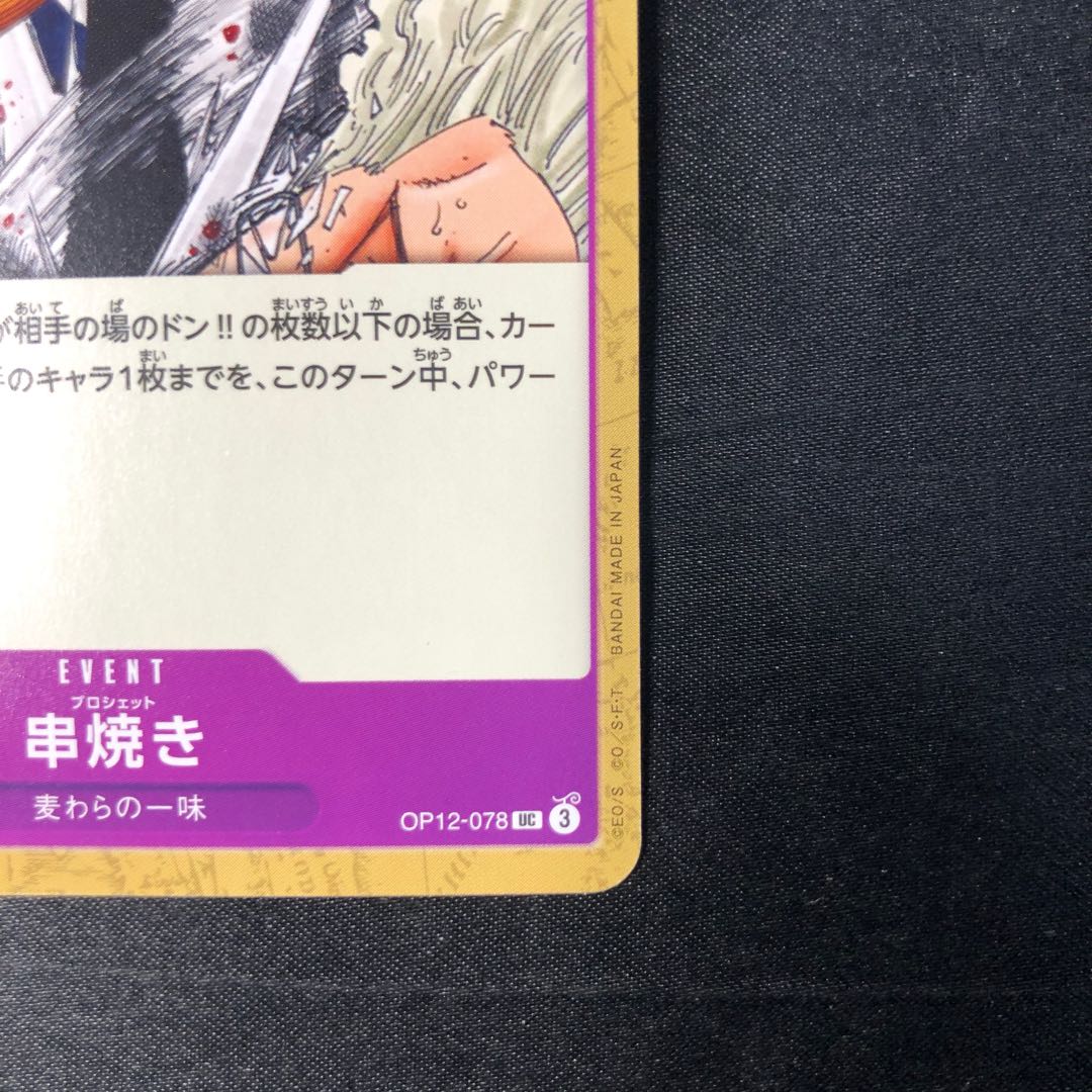 Skewers UC OP12-078 1枚