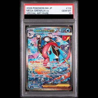 【PSA10】メガゲッコウガex SAR 114/083 1枚