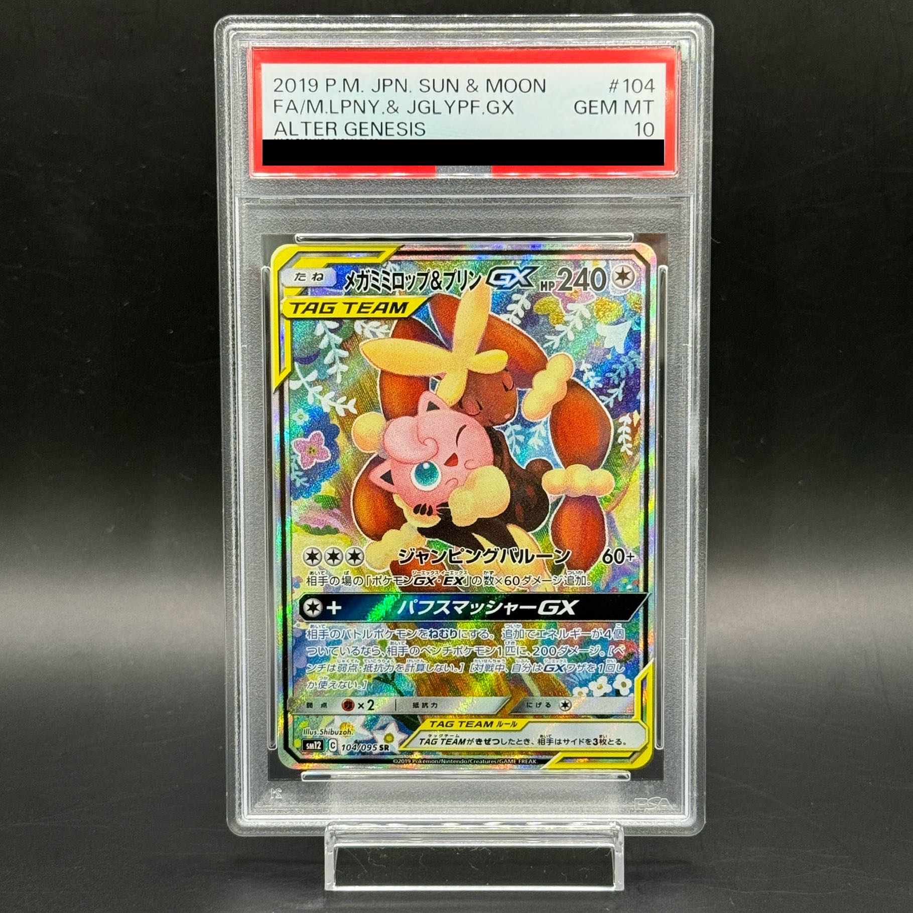 【PSA10】メガミミロップ＆プリンGX SR 104/095