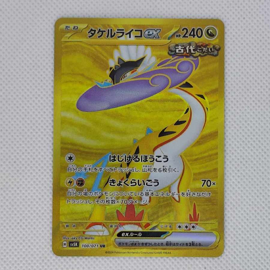 状態B 状態B タケルライコex UR 100/071 1枚