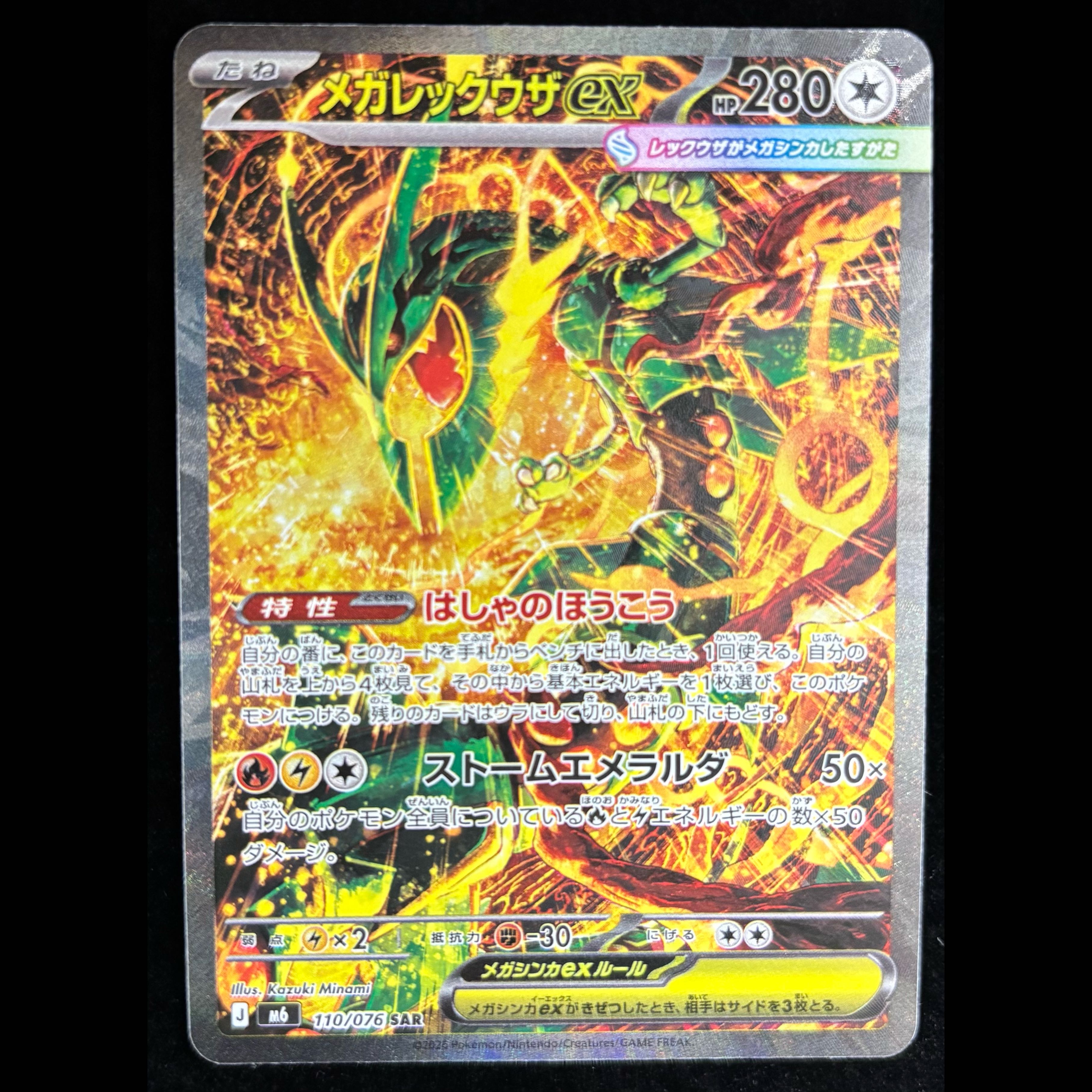 Mega Rayquazaex SAR 110/076 1枚
